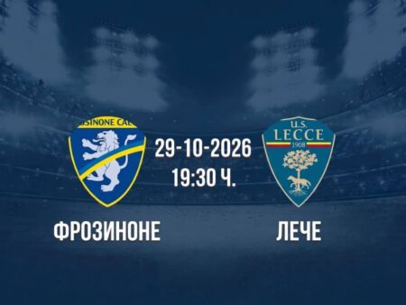 Фрозиноне срещу Лече | Прогноза от Серия А (29.10.2026)