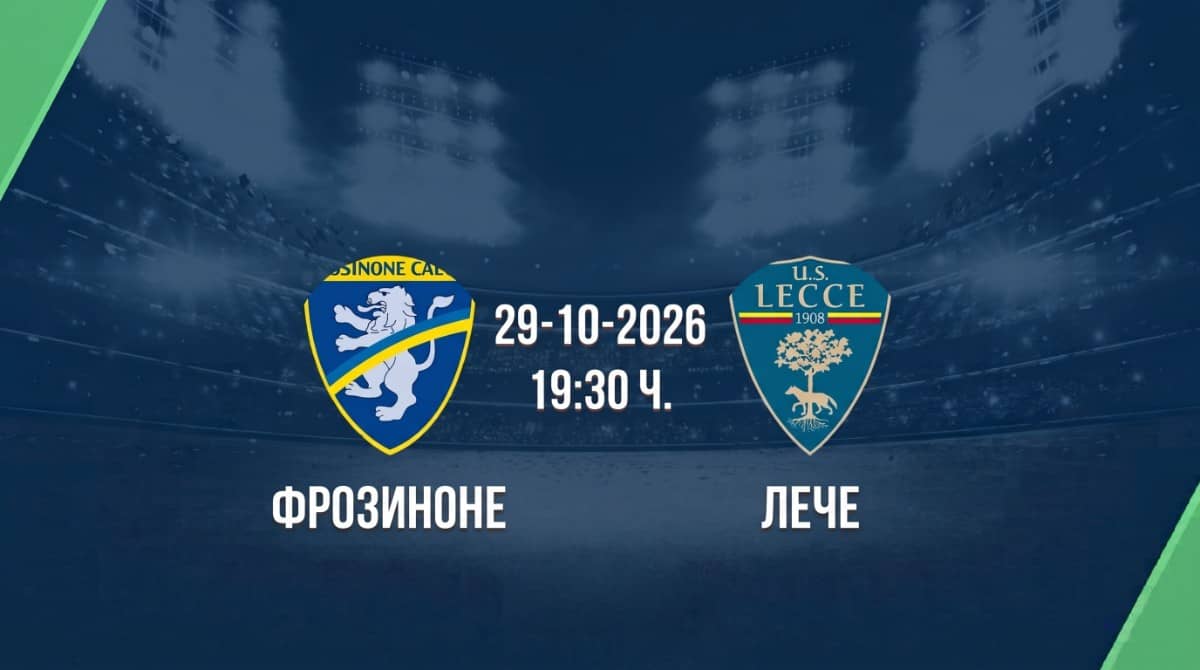 Фрозиноне срещу Лече | Прогноза от Серия А (29.10.2026) Фрозиноне срещу Лече | Прогноза от Серия А (29.10.2026)