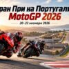 Гран При на Португалия MotoGP 2026: програма, писта, участници и фаворити
