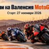 Гран При на Валенсия MotoGP 2026: програма, писта, участници и фаворити