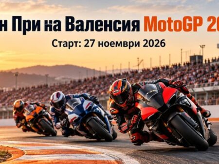 Гран При на Валенсия MotoGP 2026: програма, писта, участници и фаворити