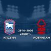 Ипсуич срещу Нотингам Форест | Прогноза от Висшата лига (23.10.2026)