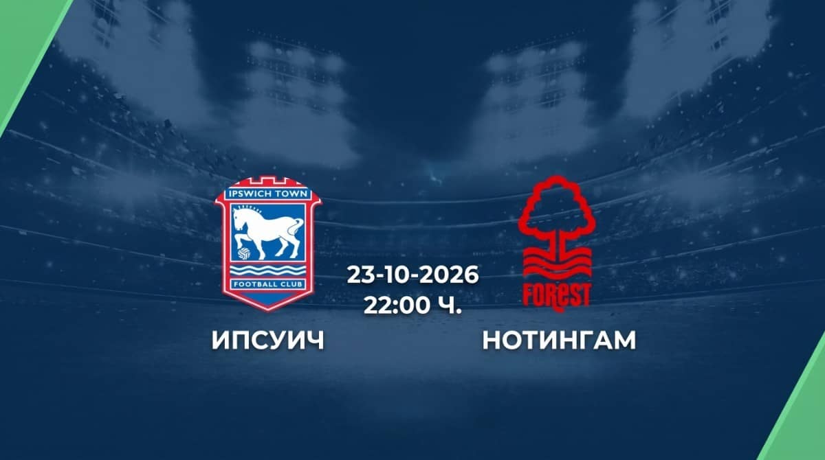 Ипсуич срещу Нотингам Форест | Прогноза от Висшата лига (23.10.2026)
