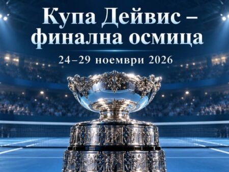 Купа Дейвис 2026: програма, участници и фаворити за финалната осмица