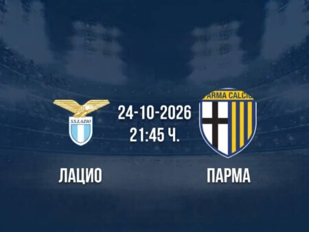 Лацио срещу Парма | Прогноза от Серия А (24.10.2026)