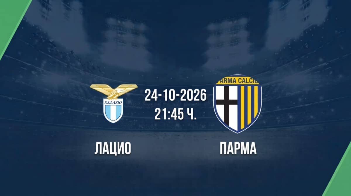 Лацио срещу Парма | Прогноза от Серия А (24.10.2026)
