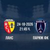 Ланс срещу Париж ФК | Прогноза от Лига 1 (24.10.2026)