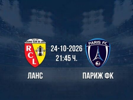 Ланс срещу Париж ФК | Прогноза от Лига 1 (24.10.2026)