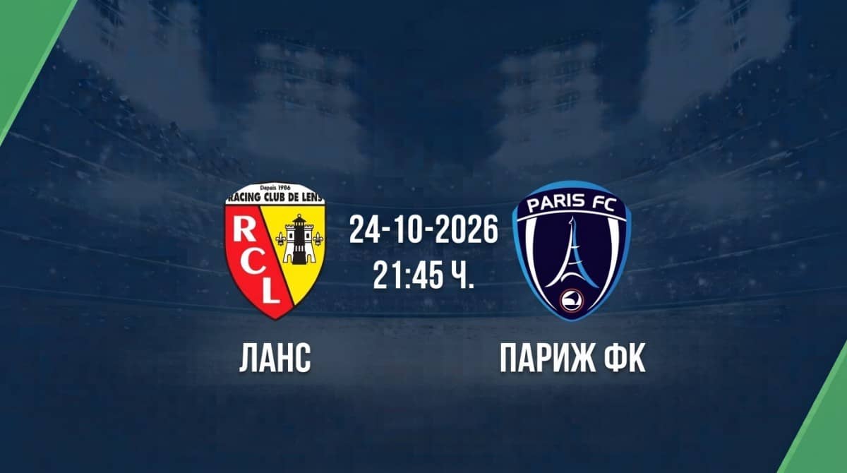 Ланс срещу Париж ФК | Прогноза от Лига 1 (24.10.2026)