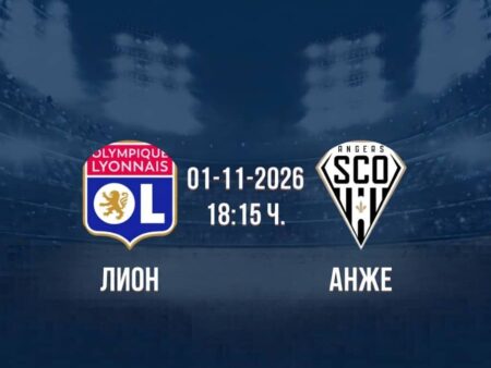 Лион срещу Анже | Прогноза от Лига 1 (01.11.2026)