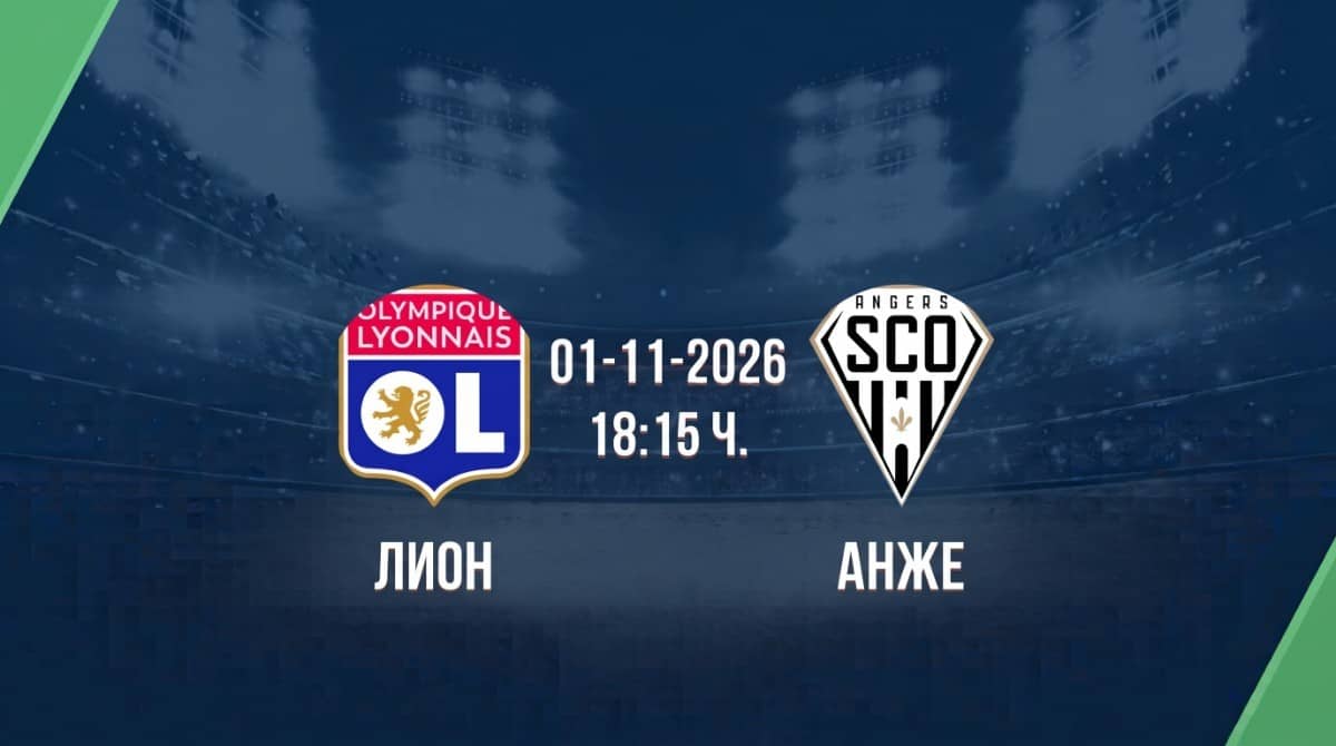 Лион срещу Анже | Прогноза от Лига 1 (01.11.2026) Лион срещу Анже | Прогноза от Лига 1 (01.11.2026)