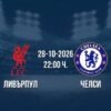 Ливърпул срещу Челси | Прогноза от Купата на лигата (28.10.2026)