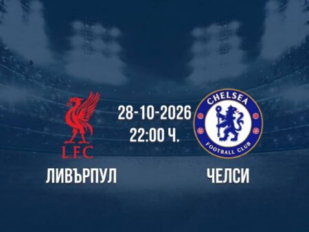 Ливърпул срещу Челси | Прогноза от Купата на лигата (28.10.2026)