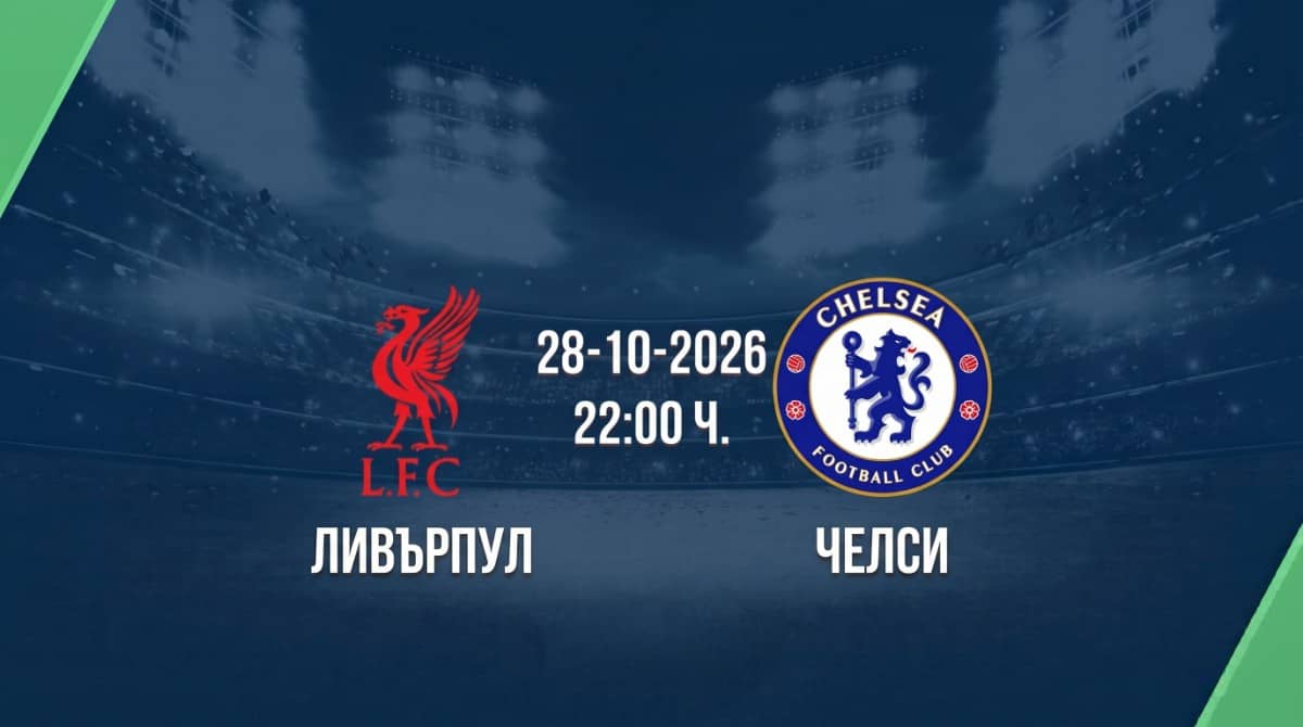 Ливърпул срещу Челси | Прогноза от Купата на лигата (28.10.2026)