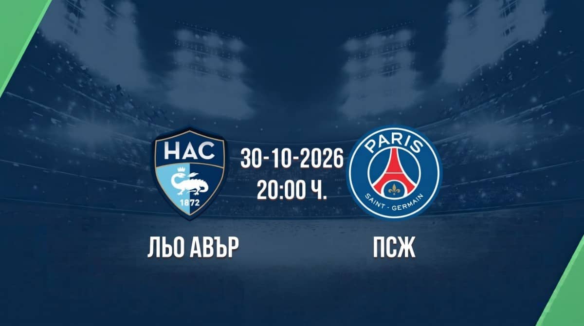 Льо Авър срещу ПСЖ | Прогноза от Лига 1 (30.10.2026)