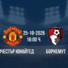 Манчестър Юнайтед срещу Борнемут | Прогноза от Висшата лига (25.10.2026)