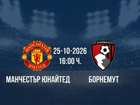 Манчестър Юнайтед срещу Борнемут | Прогноза от Висшата лига (25.10.2026)