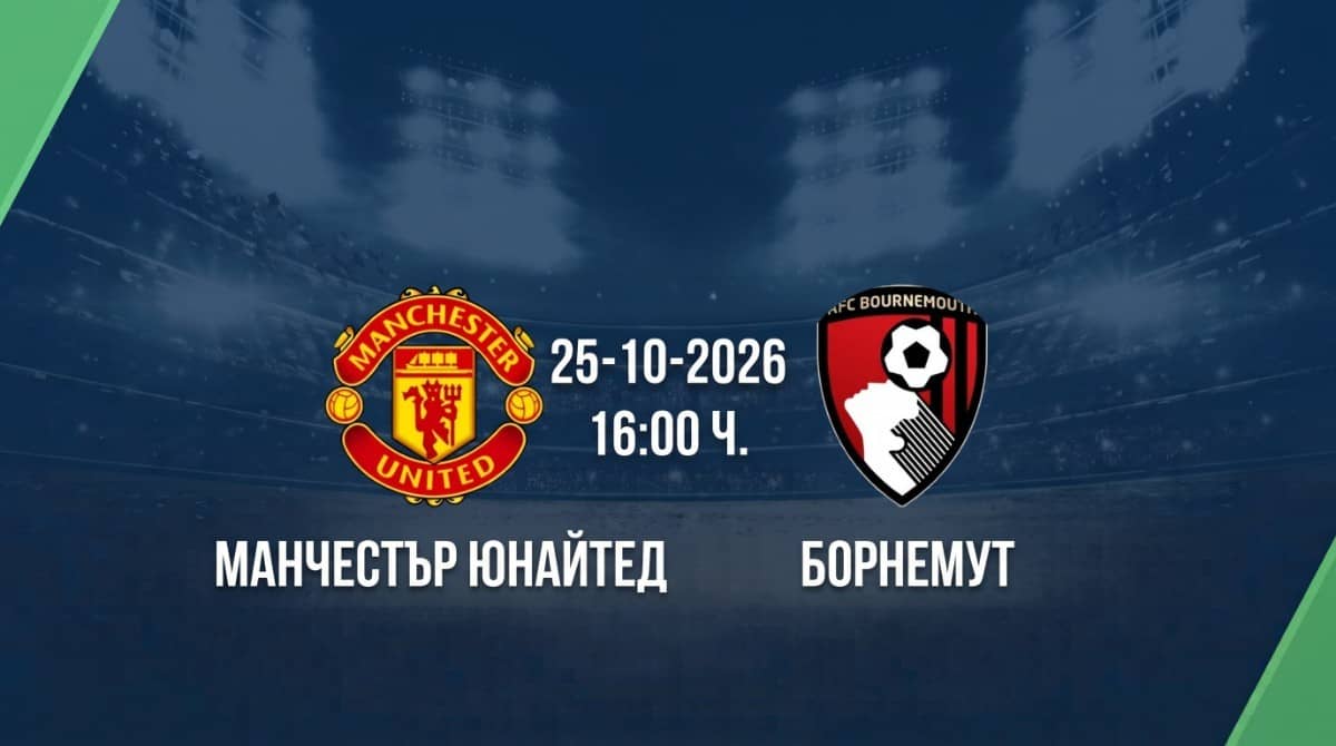 Манчестър Юнайтед срещу Борнемут | Прогноза от Висшата лига (25.10.2026) Манчестър Юнайтед срещу Борнемут | Прогноза от Висшата лига (25.10.2026)