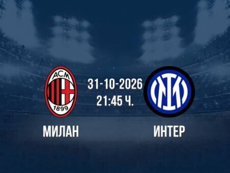 Милан срещу Интер | Прогноза от Серия А (31.10.2026)