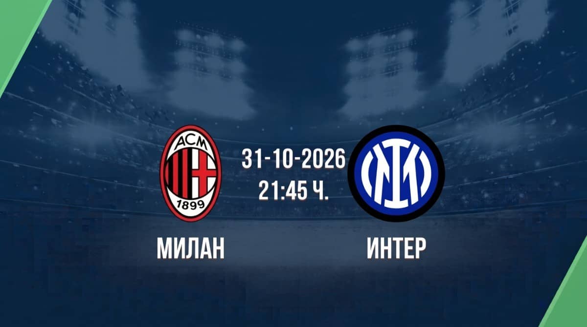 Милан срещу Интер | Прогноза от Серия А (31.10.2026)