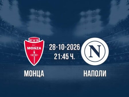 Монца срещу Наполи | Прогноза от Серия А (28.10.2026)