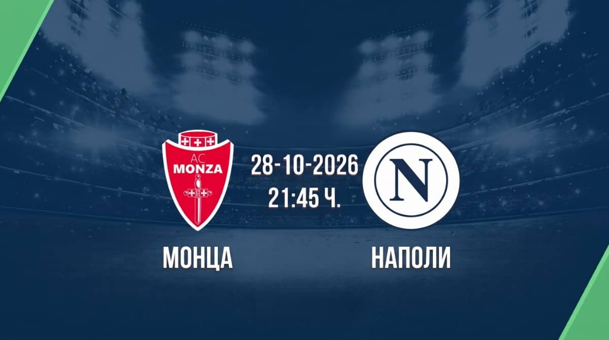 Монца срещу Наполи | Прогноза от Серия А (28.10.2026) Монца срещу Наполи | Прогноза от Серия А (28.10.2026)