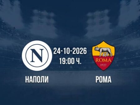 Наполи срещу Рома | Прогноза от Серия А (24.10.2026)