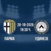 Парма срещу Удинезе | Прогноза от Серия А (28.10.2026)