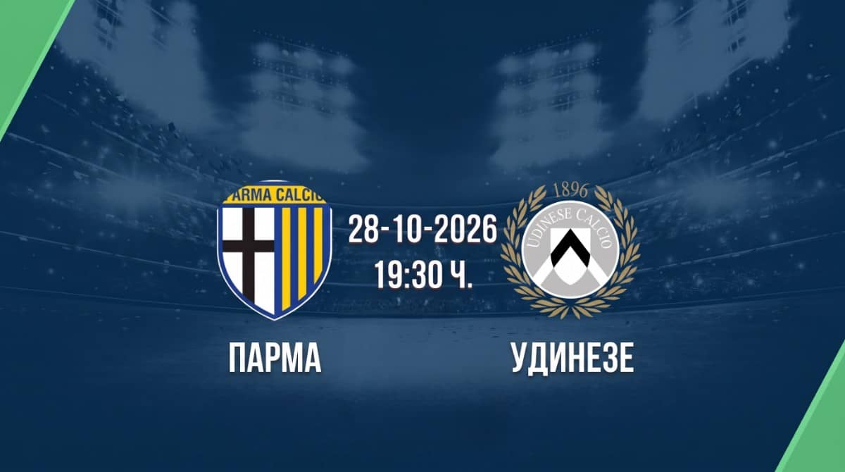 Парма срещу Удинезе | Прогноза от Серия А (28.10.2026)