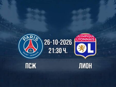 ПСЖ срещу Лион | Прогноза от Лига 1 (26.10.2026)