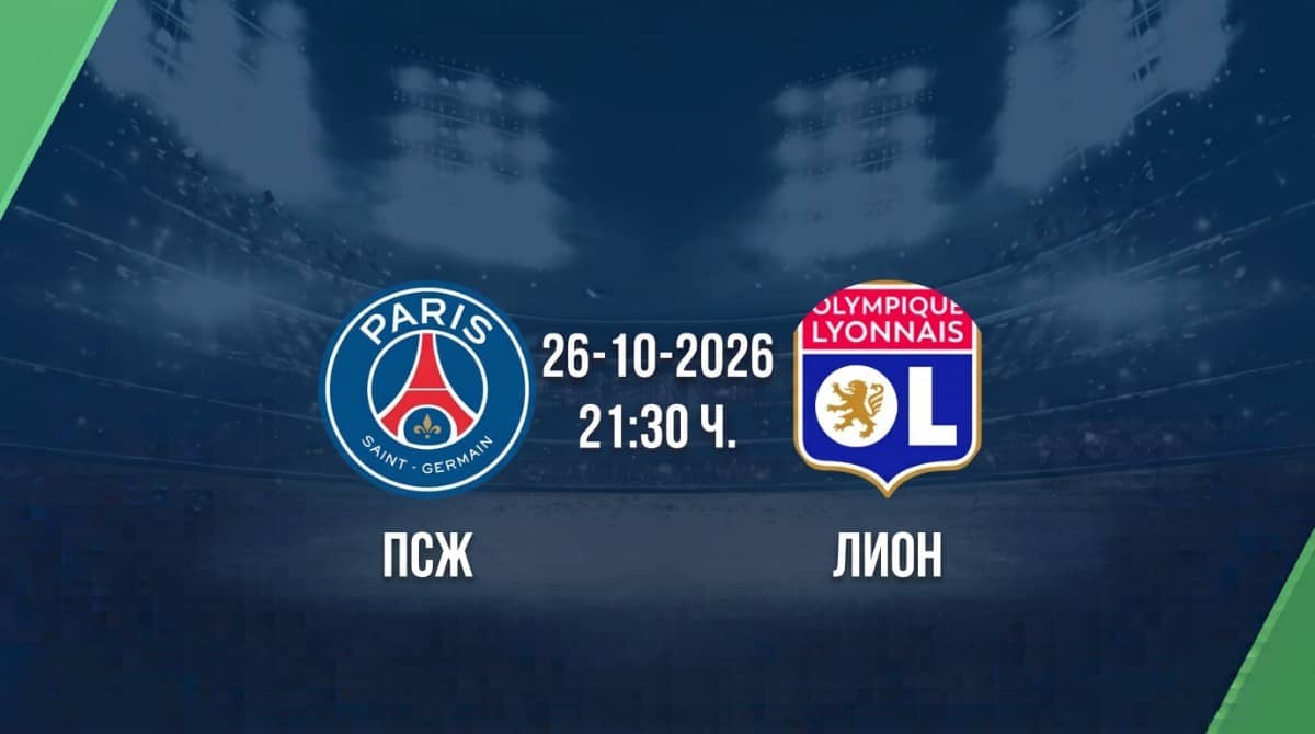 ПСЖ срещу Лион | Прогноза от Лига 1 (26.10.2026)