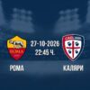 Рома срещу Каляри | Прогноза от Серия А (27.10.2026)