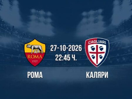 Рома срещу Каляри | Прогноза от Серия А (27.10.2026)