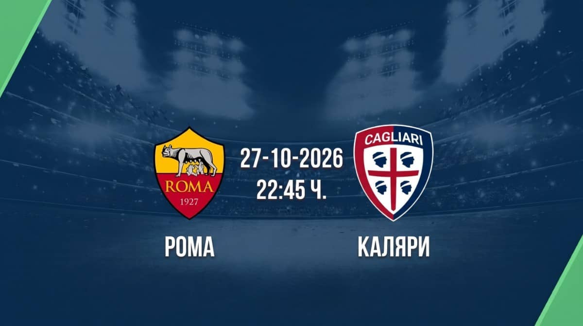 Рома срещу Каляри | Прогноза от Серия А (27.10.2026)