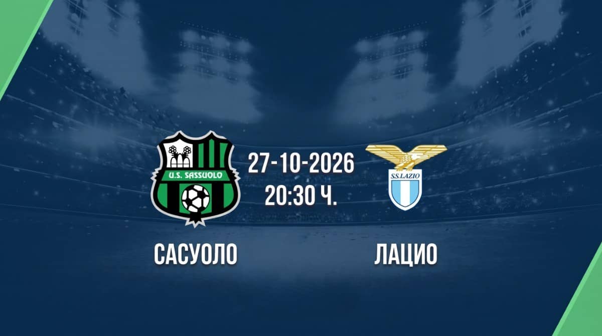Сасуоло срещу Лацио | Прогноза от Серия А (27.10.2026) Сасуоло срещу Лацио | Прогноза от Серия А (27.10.2026)