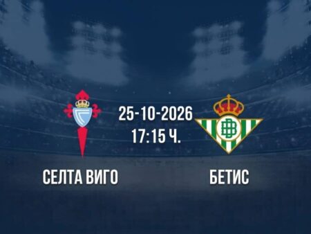 Селта Виго срещу Реал Бетис | Прогноза от Ла Лига (25.10.2026)