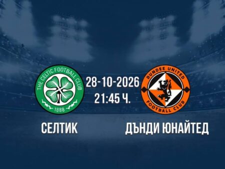 Селтик срещу Дънди Юнайтед | Прогноза от Шотландската Премиършип (28.10.2026)