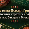 Система Оскар Гринд – бетинг стратегия за рулетка, бакара и блекджек