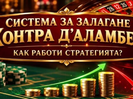 Система за залагане Контра Д’Аламбер – Как работи стратегията?