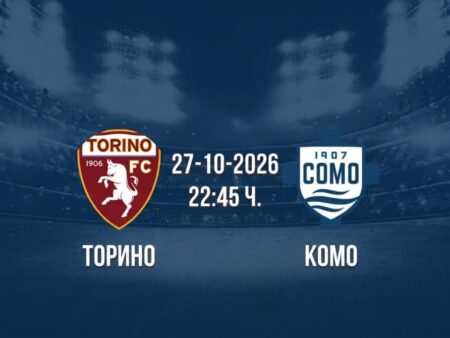 Торино срещу Комо | Прогноза от Серия А (27.10.2026)