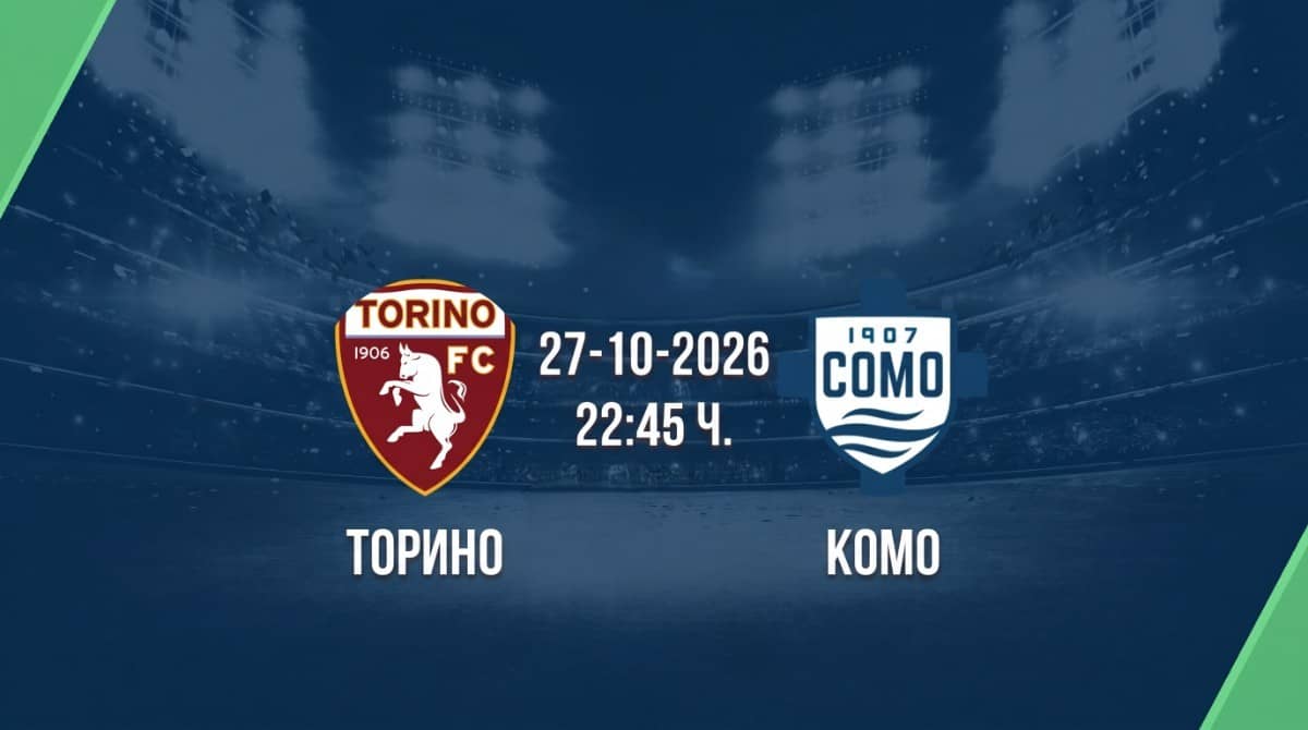 Торино срещу Комо | Прогноза от Серия А (27.10.2026)