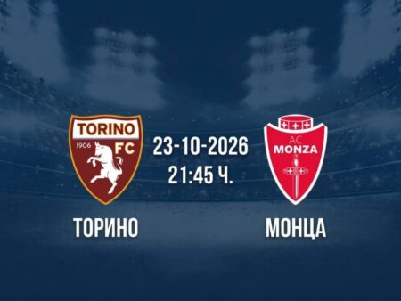 Торино срещу Монца | Прогноза от Серия А (23.10.2026)