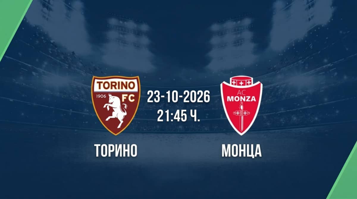 Торино срещу Монца | Прогноза от Серия А (23.10.2026)