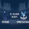 Тотнъм срещу Кристъл Палас | Прогноза от Висшата лига (31.10.2026)