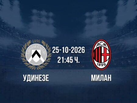Удинезе срещу Милан | Прогноза от Серия А (25.10.2026)