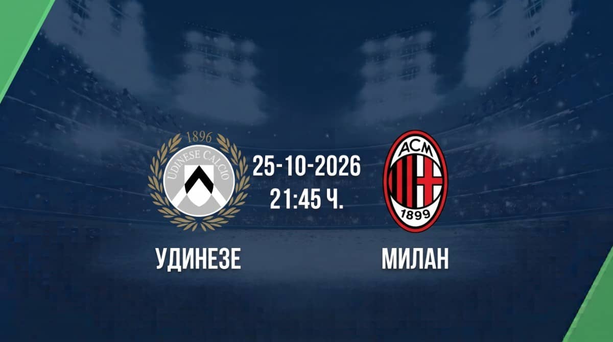 Удинезе срещу Милан | Прогноза от Серия А (25.10.2026)