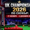 UK Championship 2026 по снукър: програма, участници, формат и фаворити