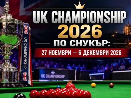 UK Championship 2026 по снукър: програма, участници, формат и фаворити