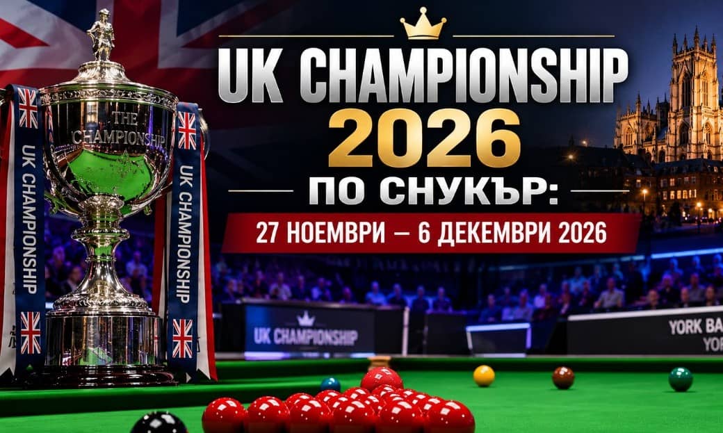 UK Championship 2026 по снукър: програма, участници, формат и фаворити