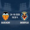 Валенсия срещу Виляреал | Прогноза от Ла Лига (24.10.2026)